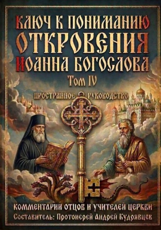 Ключ к пониманию Откровения Иоанна Богослова. Том IV , Ключ к пониманию Откровения Иоанна Богослова. Том IV