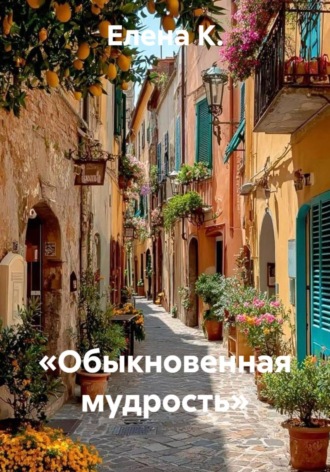 «Обыкновенная мудрость» , «Обыкновенная мудрость»
