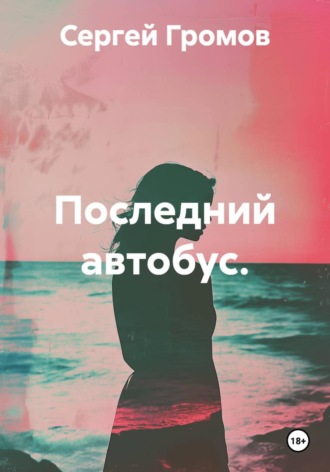 Последний автобус. , Последний автобус.