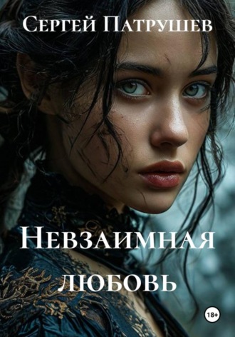 Невзаимная любовь , Невзаимная любовь