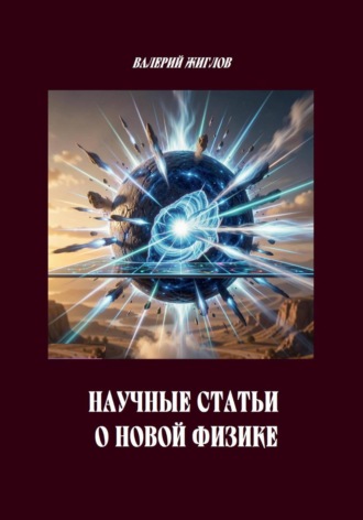 Научные статьи о новой физике , Научные статьи о новой физике