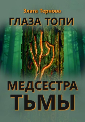 Глаза топи: медсестра тьмы , Глаза топи: медсестра тьмы