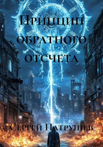 Принцип обратного отсчета , Принцип обратного отсчета
