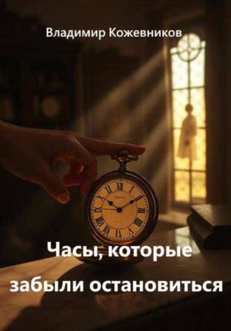 Часы, которые забыли остановиться , Часы, которые забыли остановиться