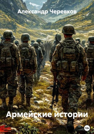 Армейские истории , Армейские истории