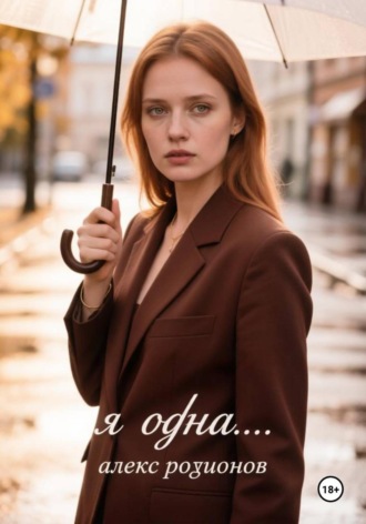 Я одна… , Я одна...