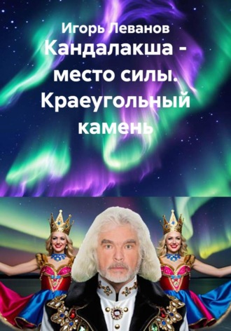 Кандалакша — место силы. Краеугольный камень , Кандалакша - место силы. Краеугольный камень