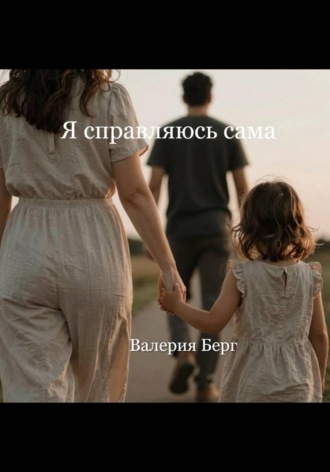 Я справляюсь сама , Я справляюсь сама