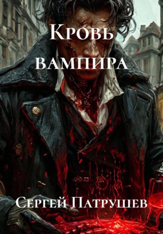 Кровь вампира , Кровь вампира