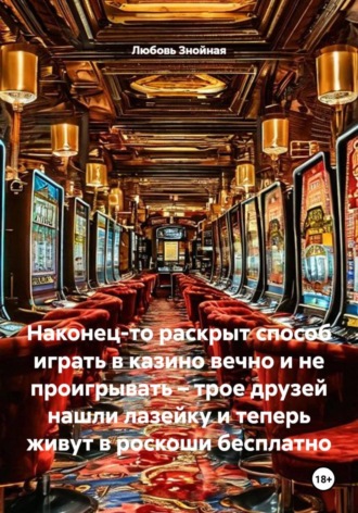 Наконец-то раскрыт способ играть в казино вечно и не проигрывать – трое друзей нашли лазейку и теперь живут в роскоши бесплатно , Наконец-то раскрыт способ играть в казино вечно и не проигрывать – трое друзей нашли лазейку и теперь живут в роскоши бесплатно