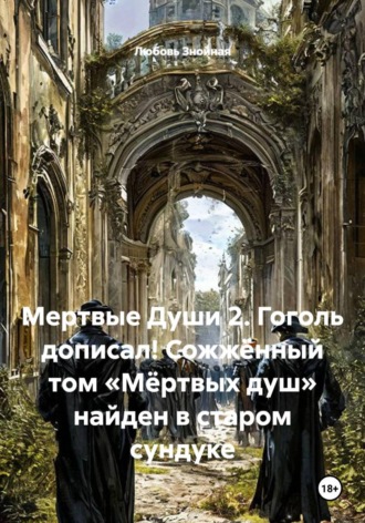 Мертвые Души 2. Гоголь дописал! Сожжённый том «Мёртвых душ» найден в старом сундуке , Мертвые Души 2. Гоголь дописал! Сожжённый том «Мёртвых душ» найден в старом сундуке