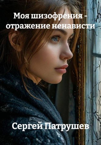 Моя шизофрения — отражение ненависти , Моя шизофрения - отражение ненависти