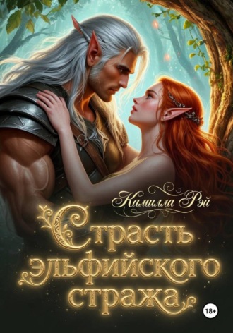Страсть эльфийского стража , Страсть эльфийского стража