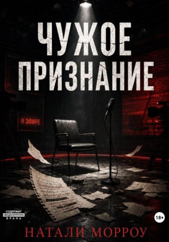 Чужое признание , Чужое признание