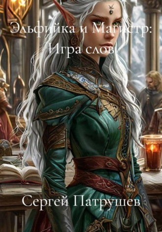 Эльфийка и Магистр: Игра слов , Эльфийка и Магистр: Игра слов