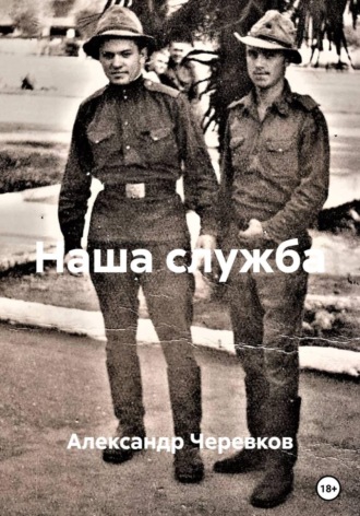 Наша служба , Наша служба