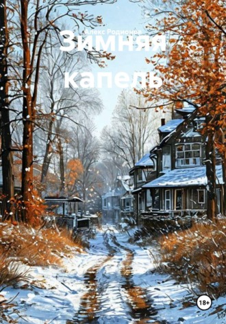 Зимняя капель , Зимняя капель