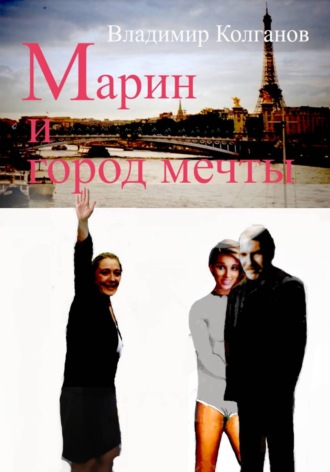 Марин и город мечты , Марин и город мечты