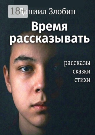 Время рассказывать. Рассказы, сказки, стихи , Время рассказывать. Рассказы, сказки, стихи