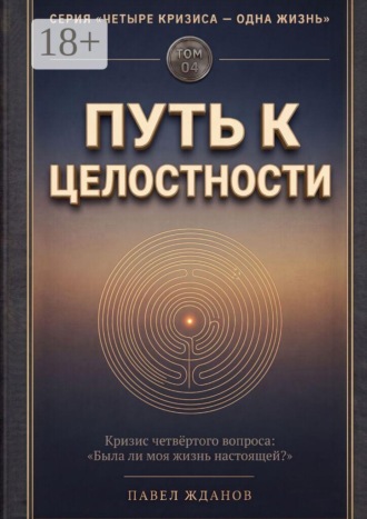 Путь к целостности. Том 04 , Путь к целостности. Том 04