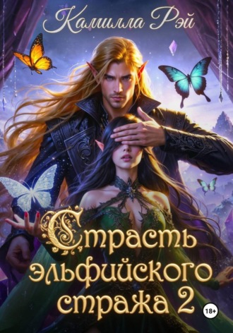 Страсть эльфийского стража 2 , Страсть эльфийского стража 2