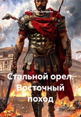 Стальной орел. Восточный поход , Стальной орел. Восточный поход