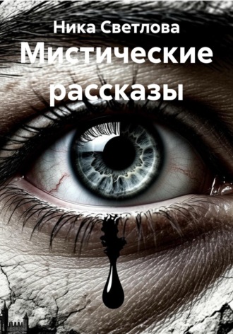 Мистические рассказы , Мистические рассказы