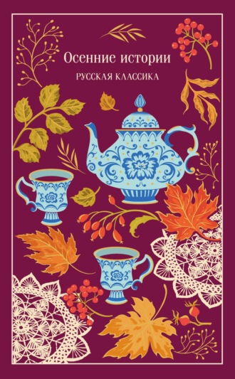 Осенние истории. Русская классика Сборник, Осенние истории. Русская классика