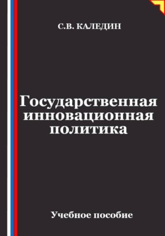 Государственная инновационная политика , Государственная инновационная политика