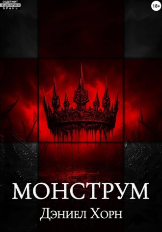 Монструм , Монструм