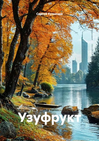 Узуфрукт , Узуфрукт