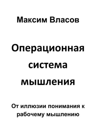 Операционная система мышления , Операционная система мышления