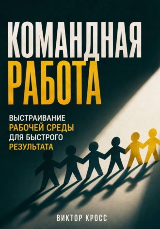 Командная работа. Выстраивание рабочей среды для бвстрого резудьтата , Командная работа. Выстраивание рабочей среды для бвстрого резудьтата