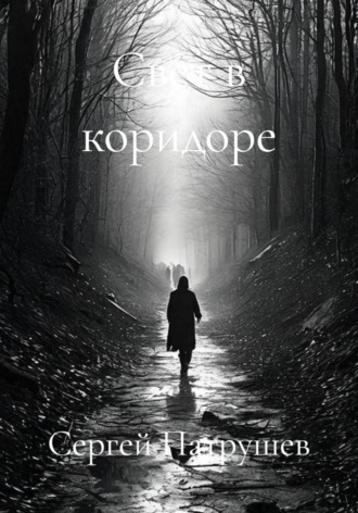 Свет в коридоре , Свет в коридоре