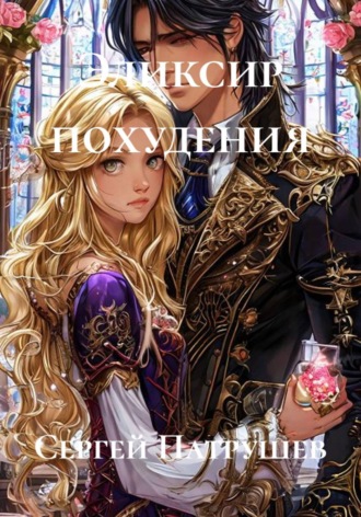 Эликсир похудения , Эликсир похудения