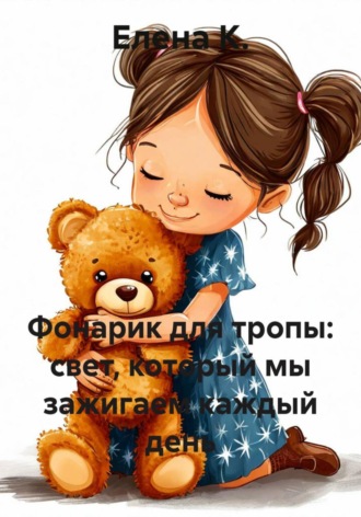 Фонарик для тропы: свет, который мы зажигаем каждый день , Фонарик для тропы: свет, который мы зажигаем каждый день