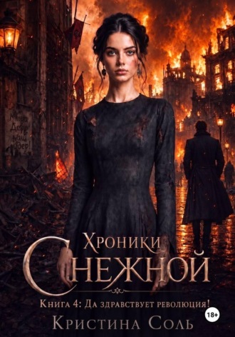 Хроники Снежной. Книга 4. Да здравствует революция! , Хроники Снежной. Книга 4. Да здравствует революция!