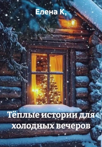 Тёплые истории для холодных вечеров , Тёплые истории для холодных вечеров