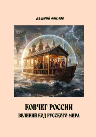Ковчег России великий код Русского мира , Ковчег России великий код Русского мира