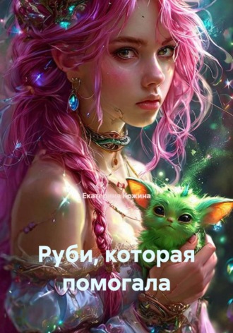 Руби, которая помогала , Руби, которая помогала