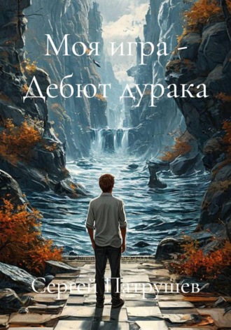 Моя игра — Дебют дурака , Моя игра - Дебют дурака