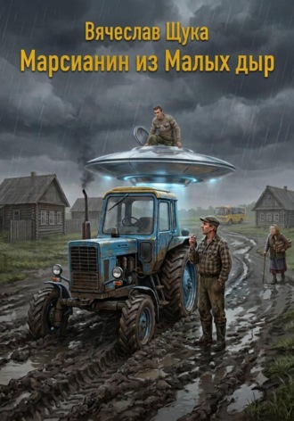 Марсианин из Малых дыр , Марсианин из Малых дыр