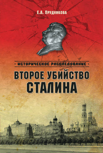 Елена Прудникова, Второе убийство Сталина