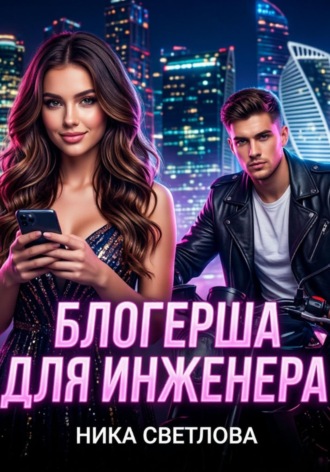 Блогерша для инженера , Блогерша для инженера