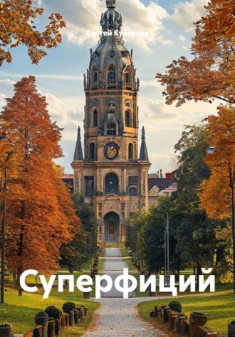 Суперфиций , Суперфиций