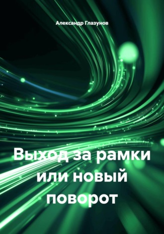 Выход за рамки или новый поворот , Выход за рамки или новый поворот