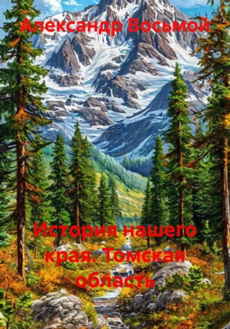 История нашего края. Томская область , История нашего края. Томская область