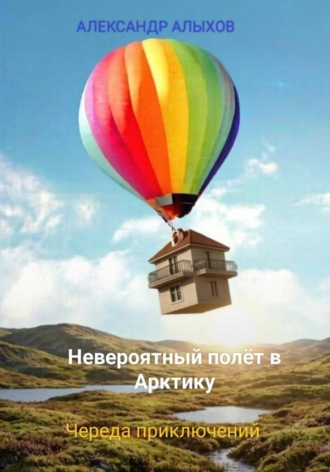 Невероятный полёт в Арктику. Череда приключений , Невероятный полёт в Арктику. Череда приключений