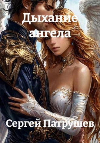 Дыхание ангела , Дыхание ангела