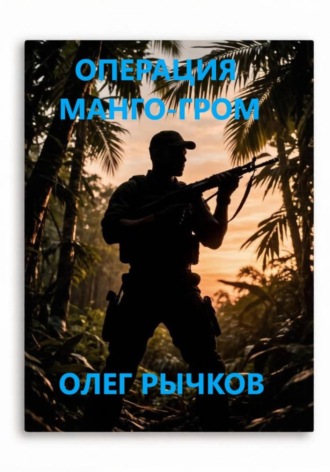 ОПЕРАЦИЯ МАНГО-ГРОМ , ОПЕРАЦИЯ МАНГО-ГРОМ